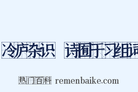 冷庐杂识·诗囿于习组词是什么意思的图片